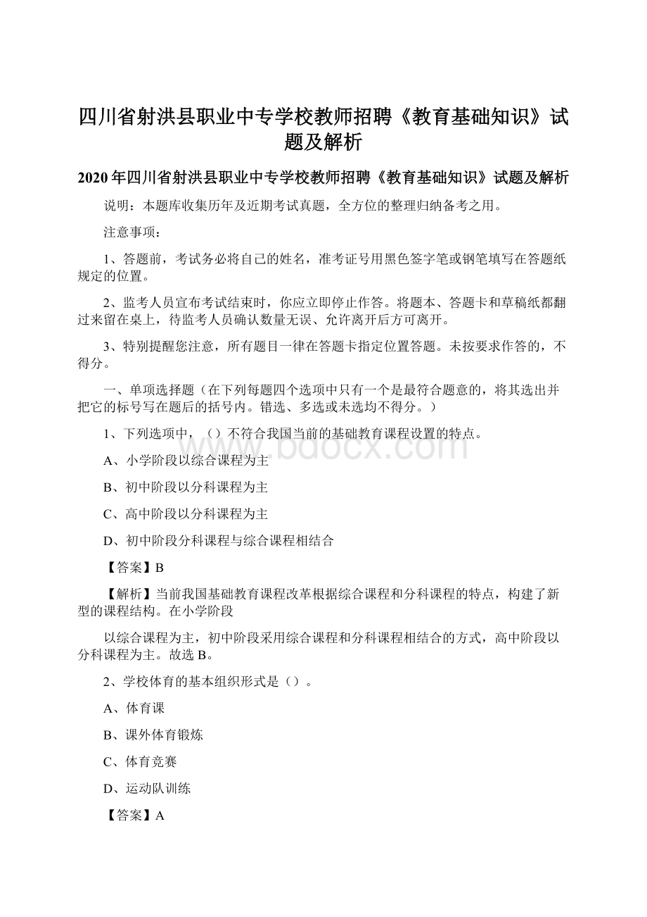 四川省射洪县职业中专学校教师招聘《教育基础知识》试题及解析文档格式.docx