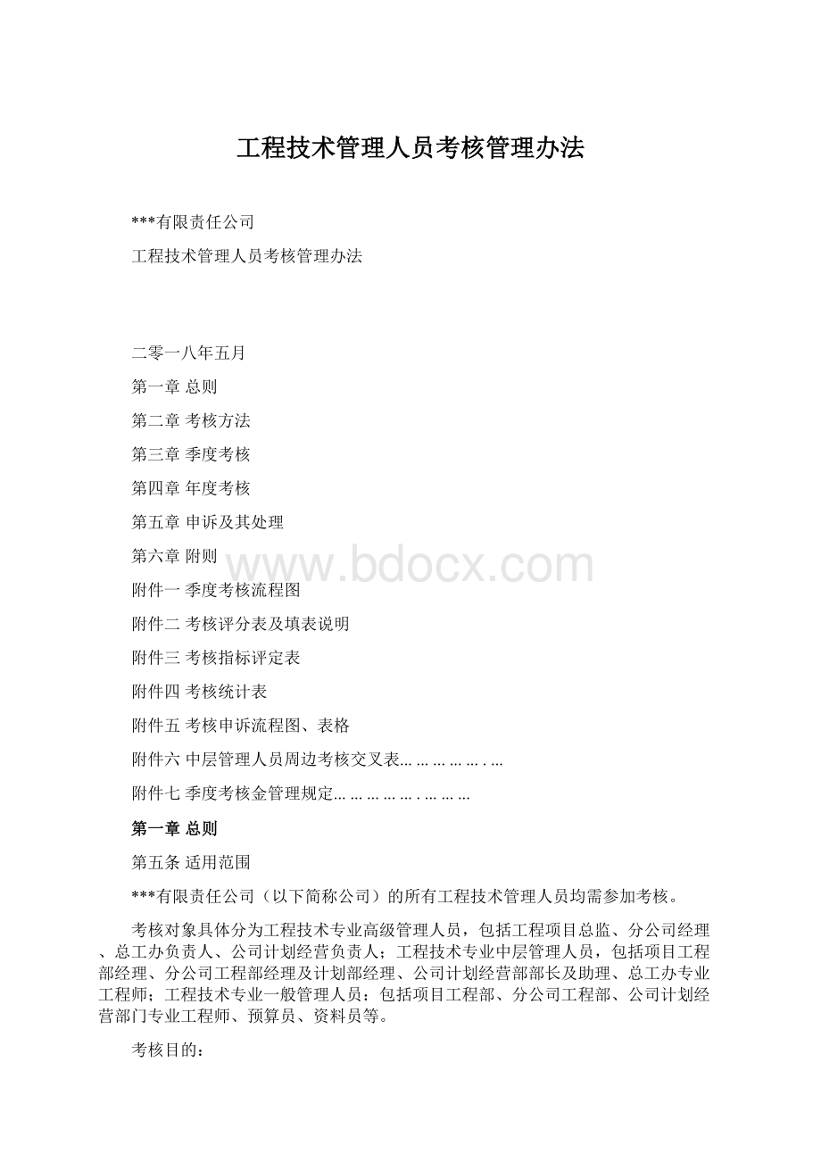 工程技术管理人员考核管理办法Word格式.docx_第1页