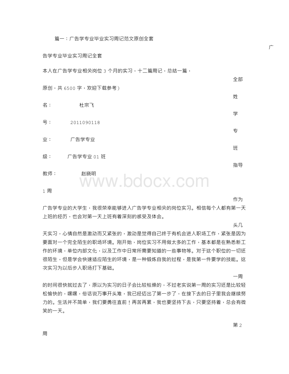 广告学毕业生实习周记Word下载.doc