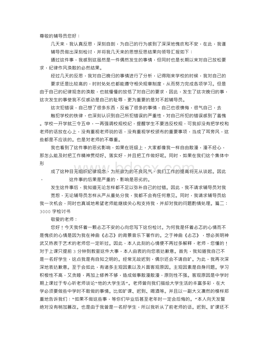 晚归检讨书3000Word文件下载.doc