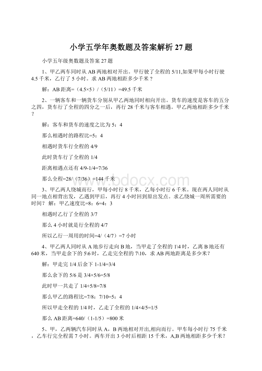 小学五学年奥数题及答案解析27题.docx_第1页