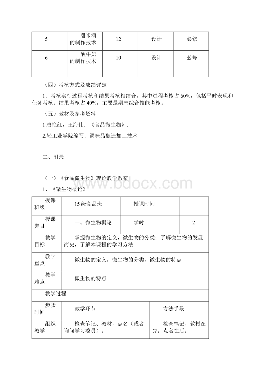 《食品微生物》教学案文档格式.docx_第3页