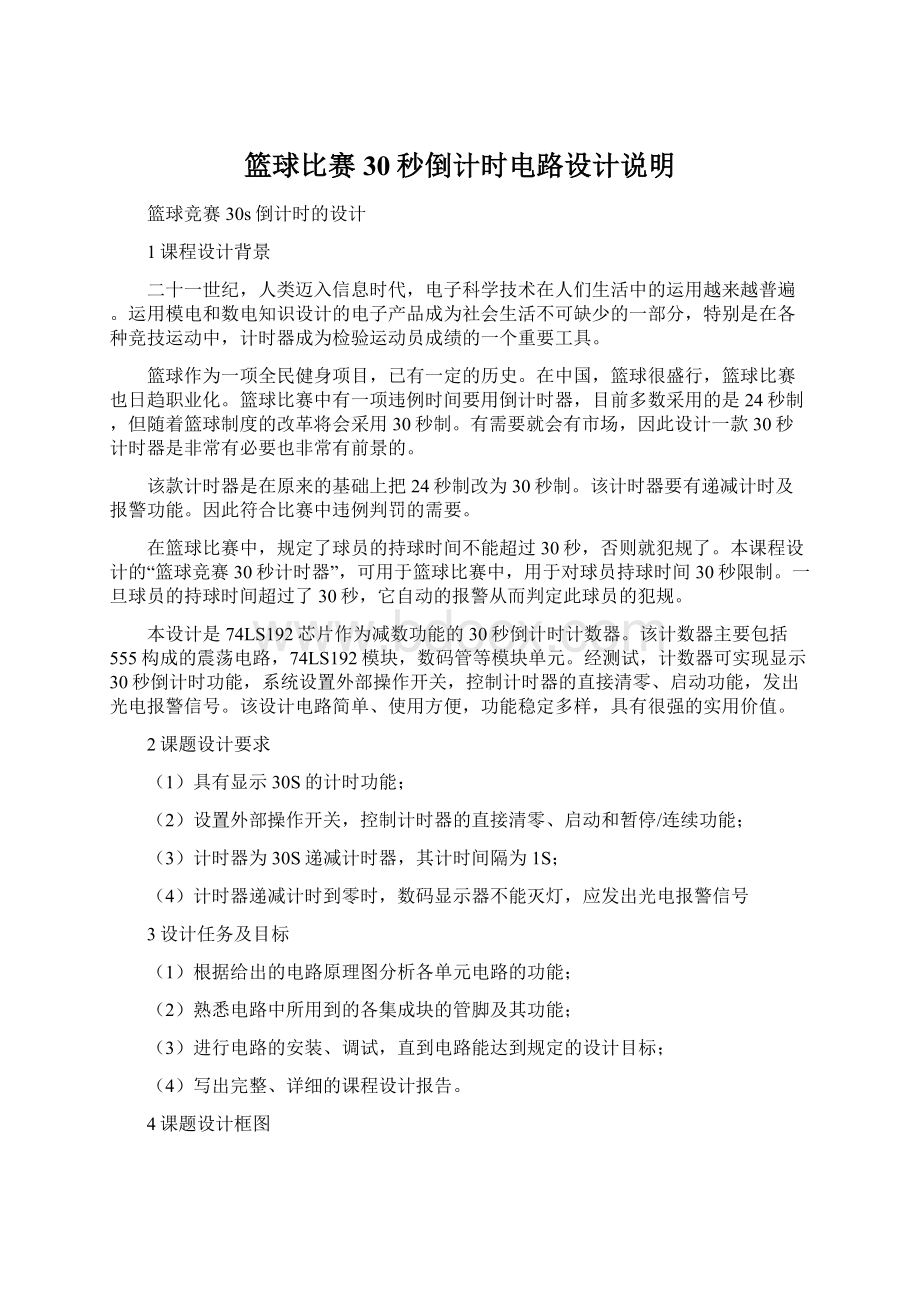 篮球比赛30秒倒计时电路设计说明Word文档格式.docx