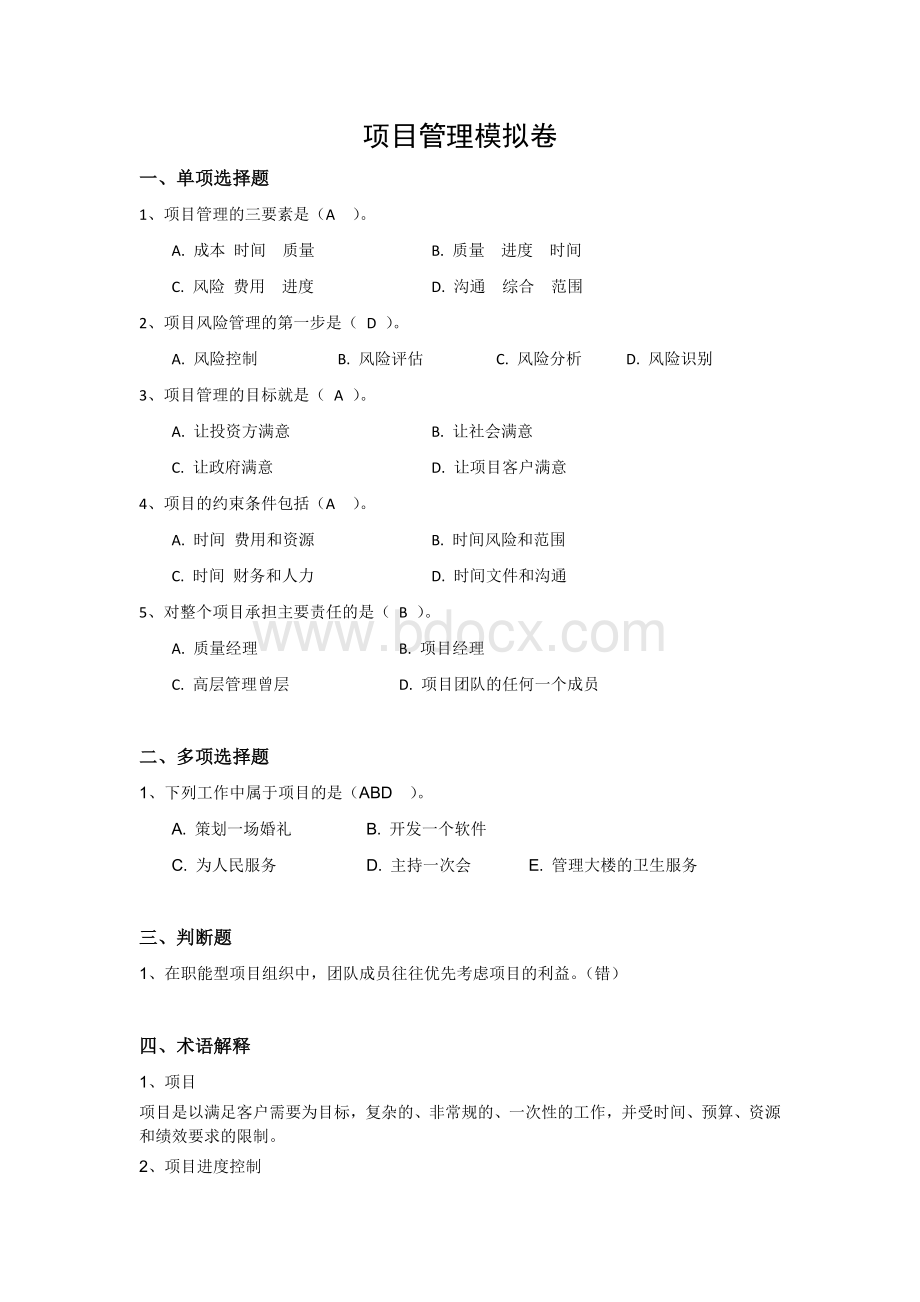 模拟卷带答案Word格式文档下载.docx_第1页