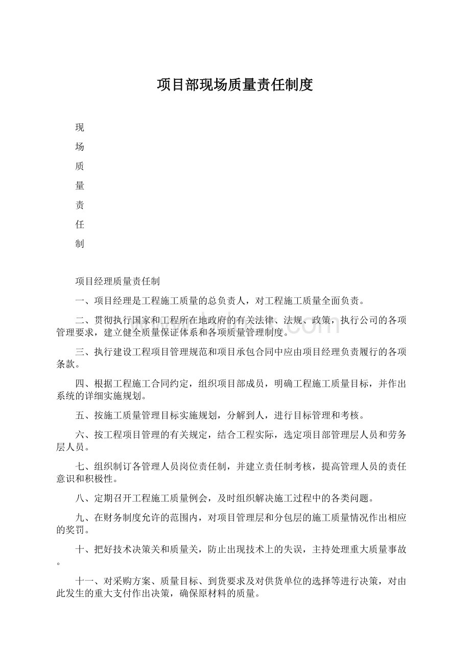 项目部现场质量责任制度.docx_第1页