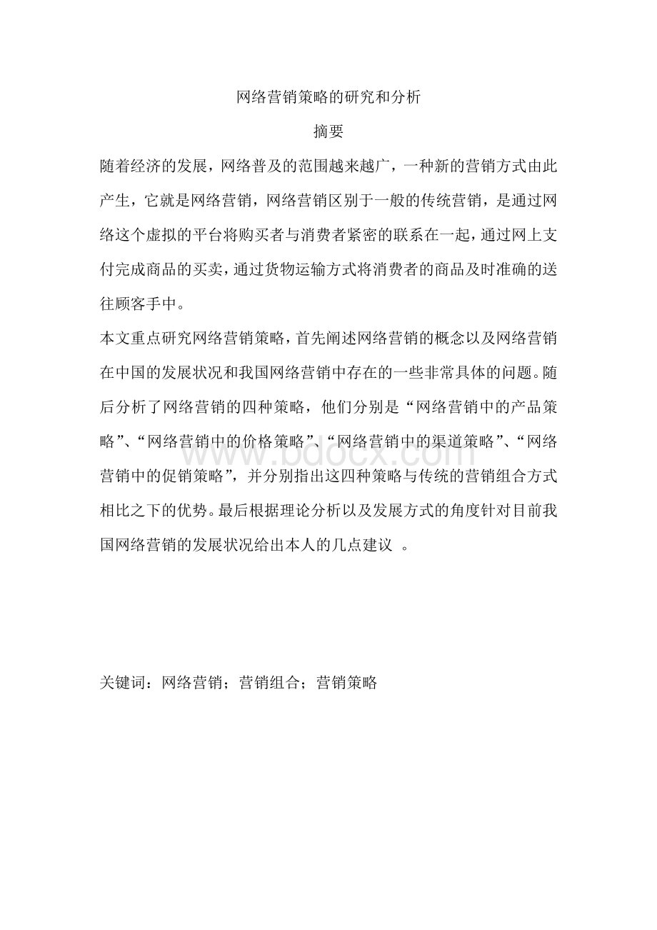 我国网络营销策略的研究与分析Word文档格式.doc_第1页