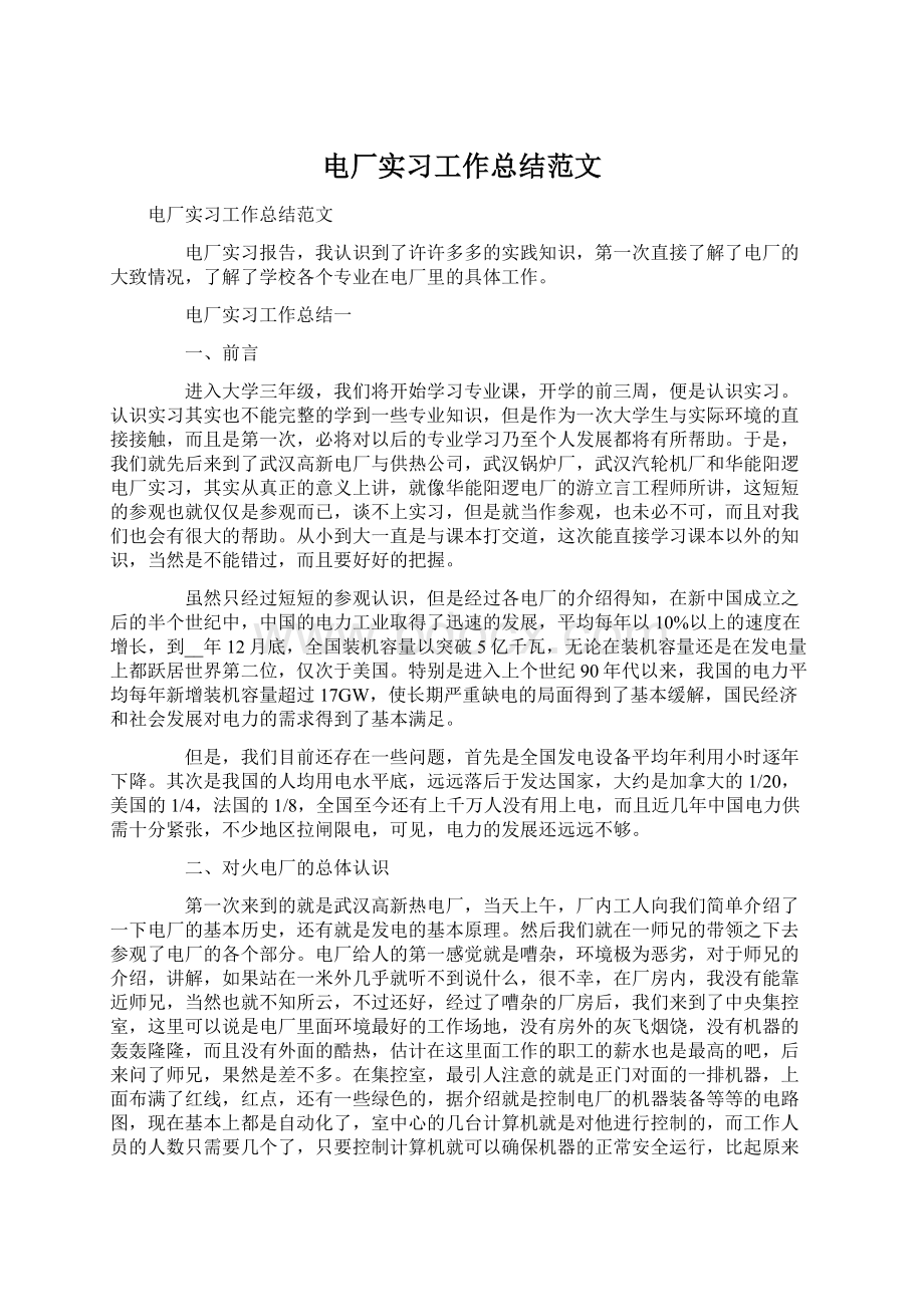 电厂实习工作总结范文.docx