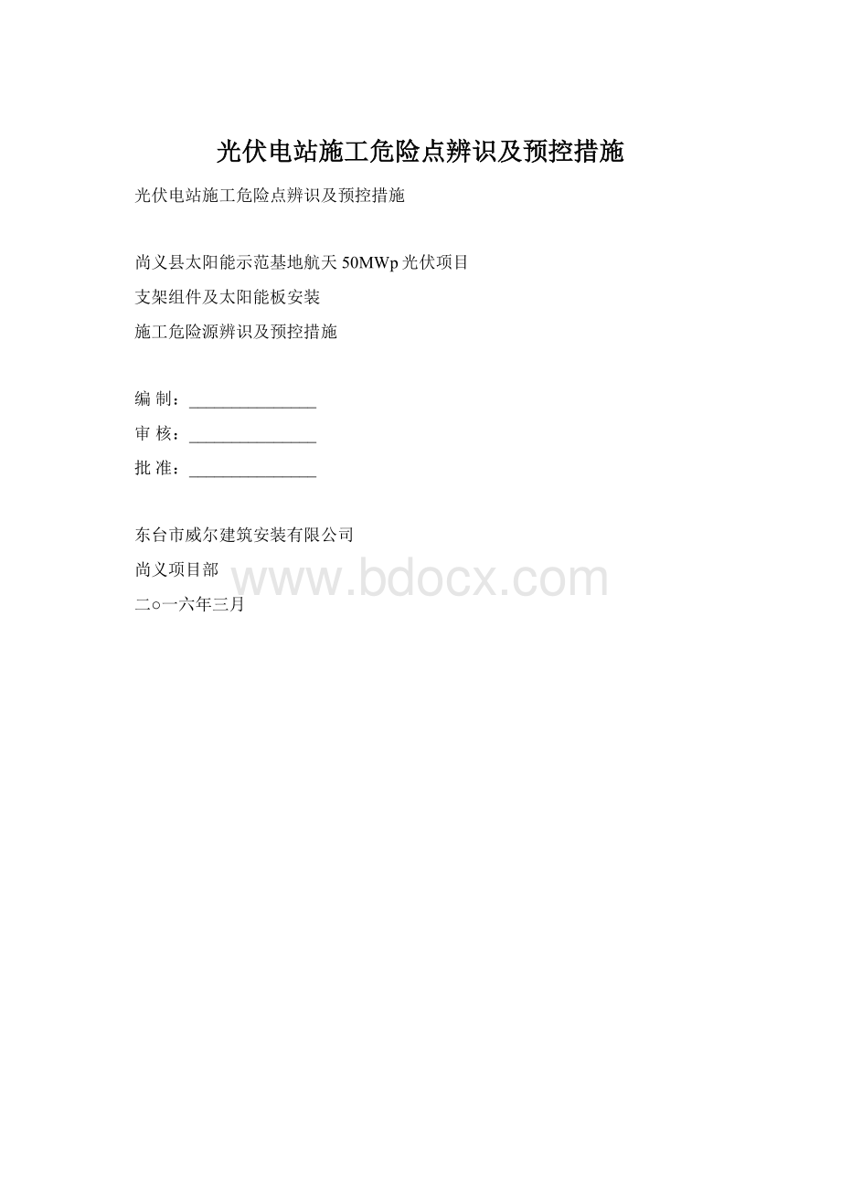 光伏电站施工危险点辨识及预控措施.docx