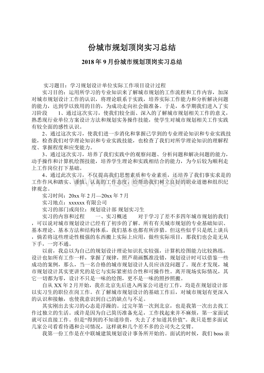 份城市规划顶岗实习总结Word格式文档下载.docx