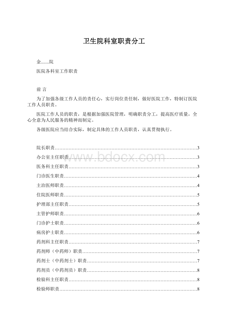 卫生院科室职责分工Word文件下载.docx