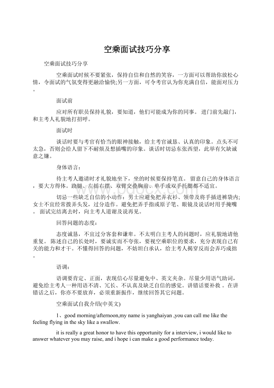 空乘面试技巧分享Word格式文档下载.docx