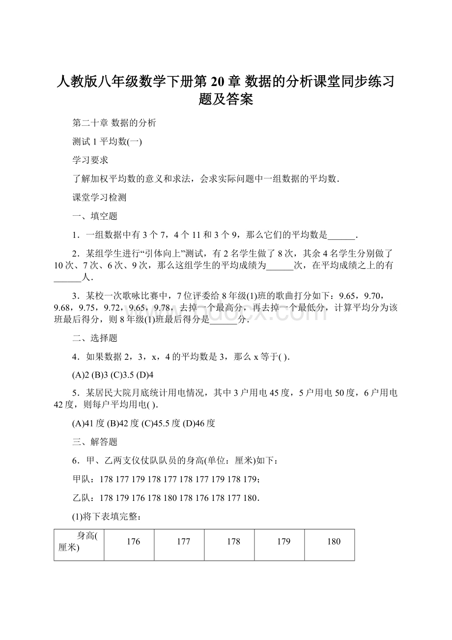 人教版八年级数学下册第20章 数据的分析课堂同步练习题及答案Word下载.docx_第1页