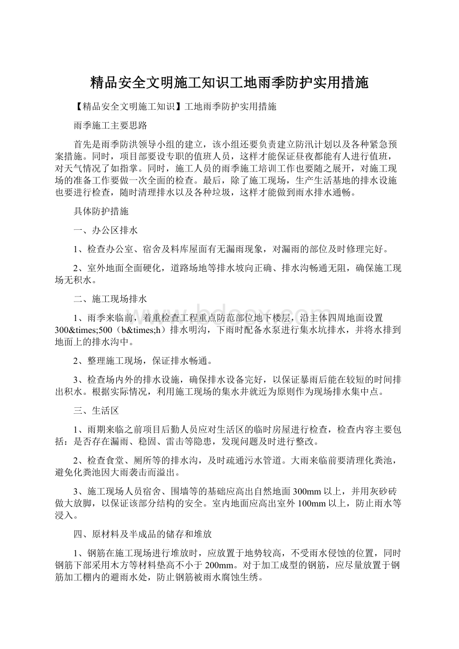 精品安全文明施工知识工地雨季防护实用措施.docx_第1页