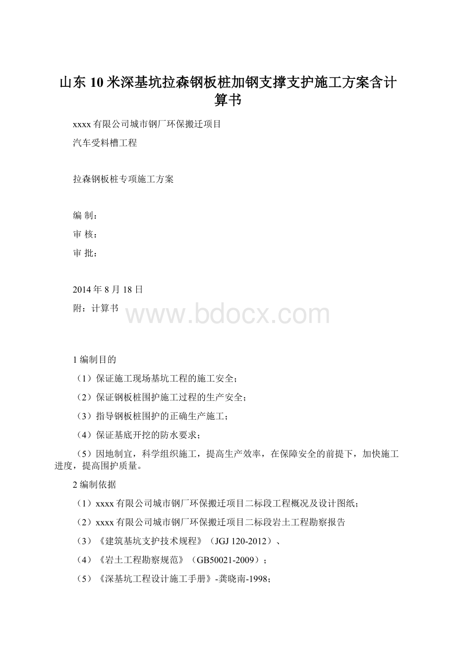 山东10米深基坑拉森钢板桩加钢支撑支护施工方案含计算书文档格式.docx