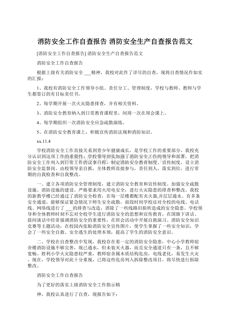 消防安全工作自查报告 消防安全生产自查报告范文.docx