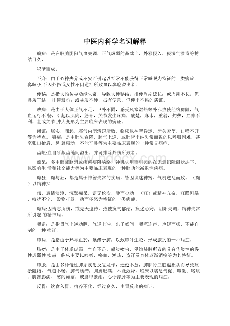 中医内科学名词解释Word文档格式.docx_第1页