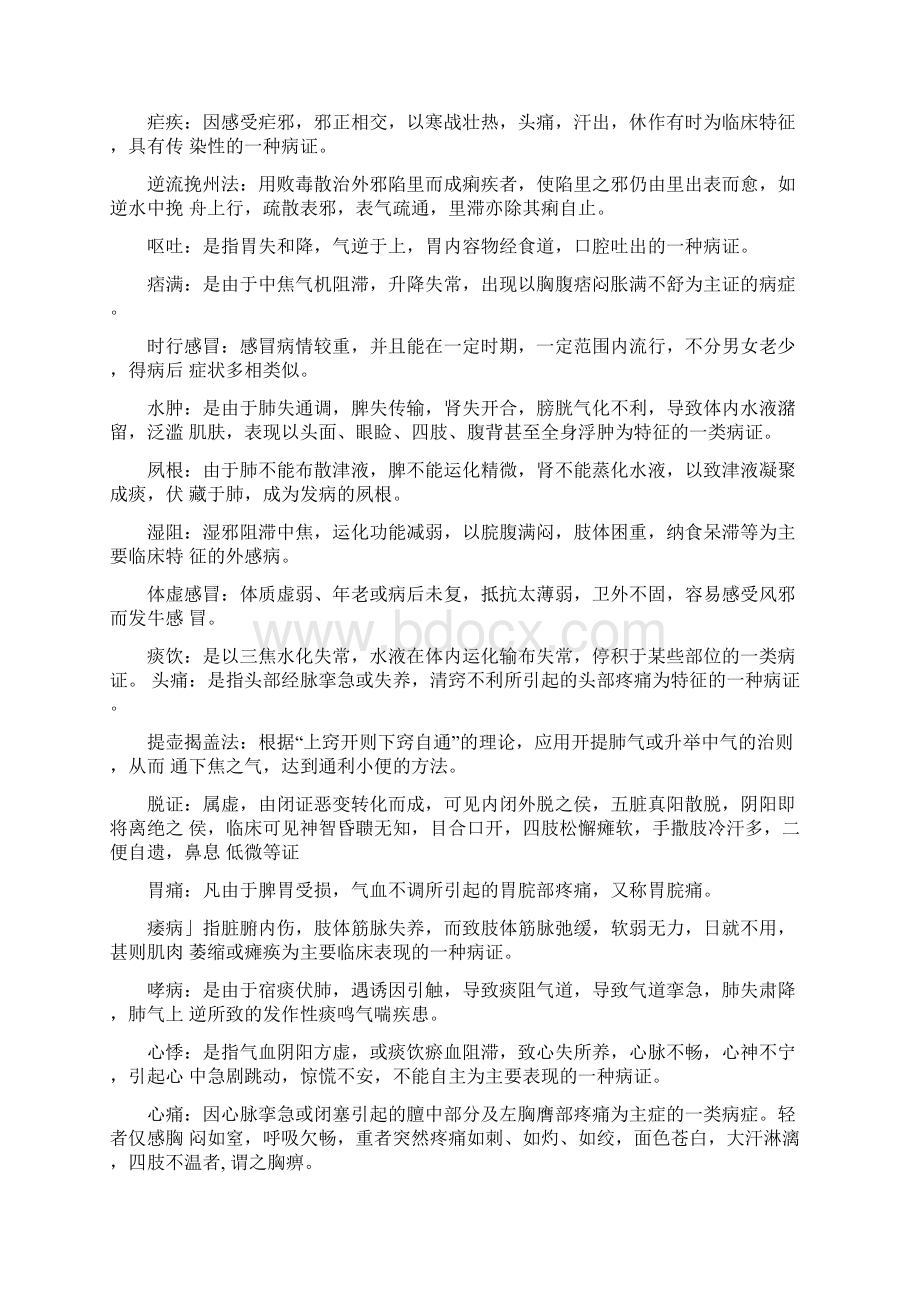 中医内科学名词解释Word文档格式.docx_第3页