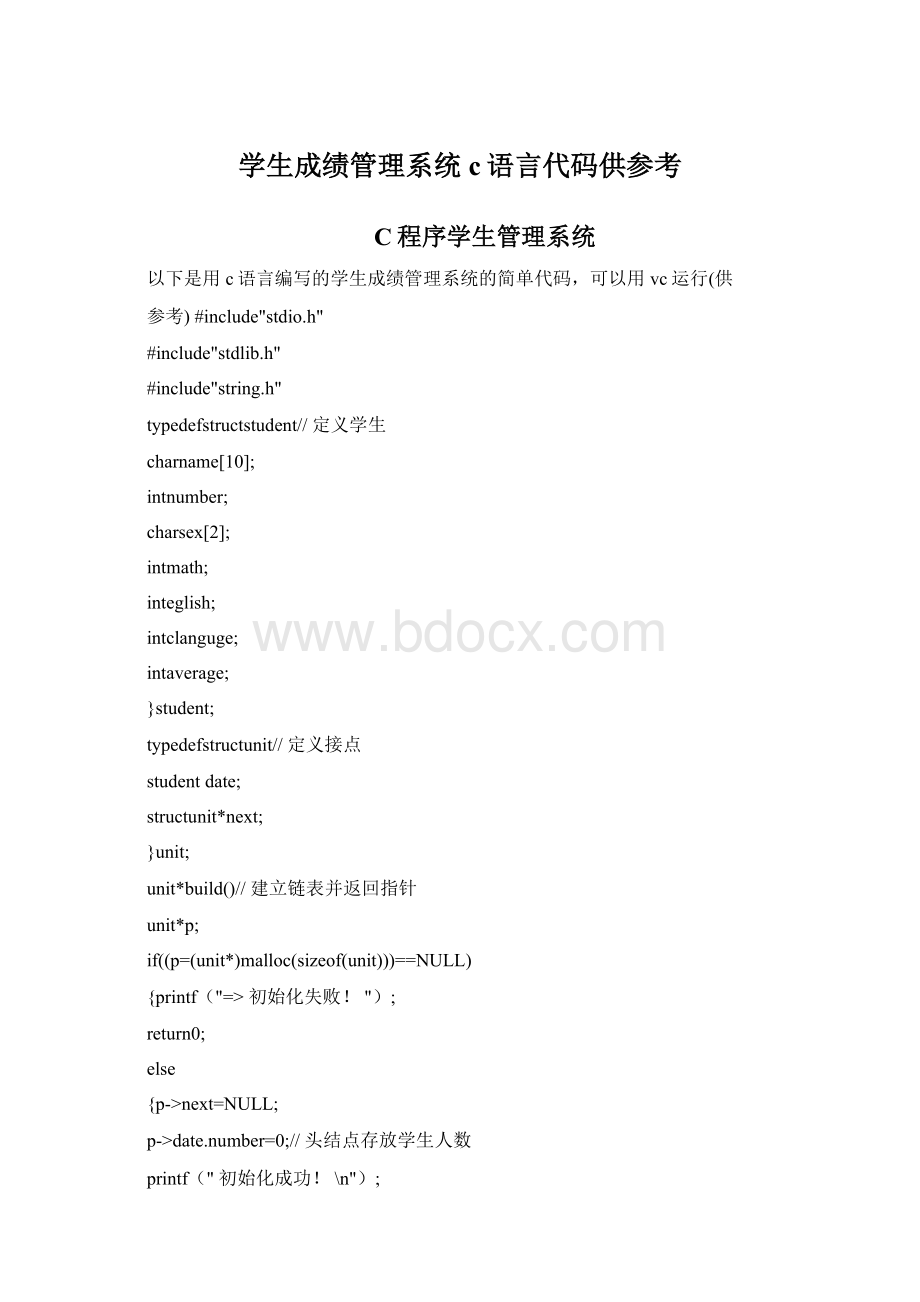 学生成绩管理系统c语言代码供参考.docx_第1页