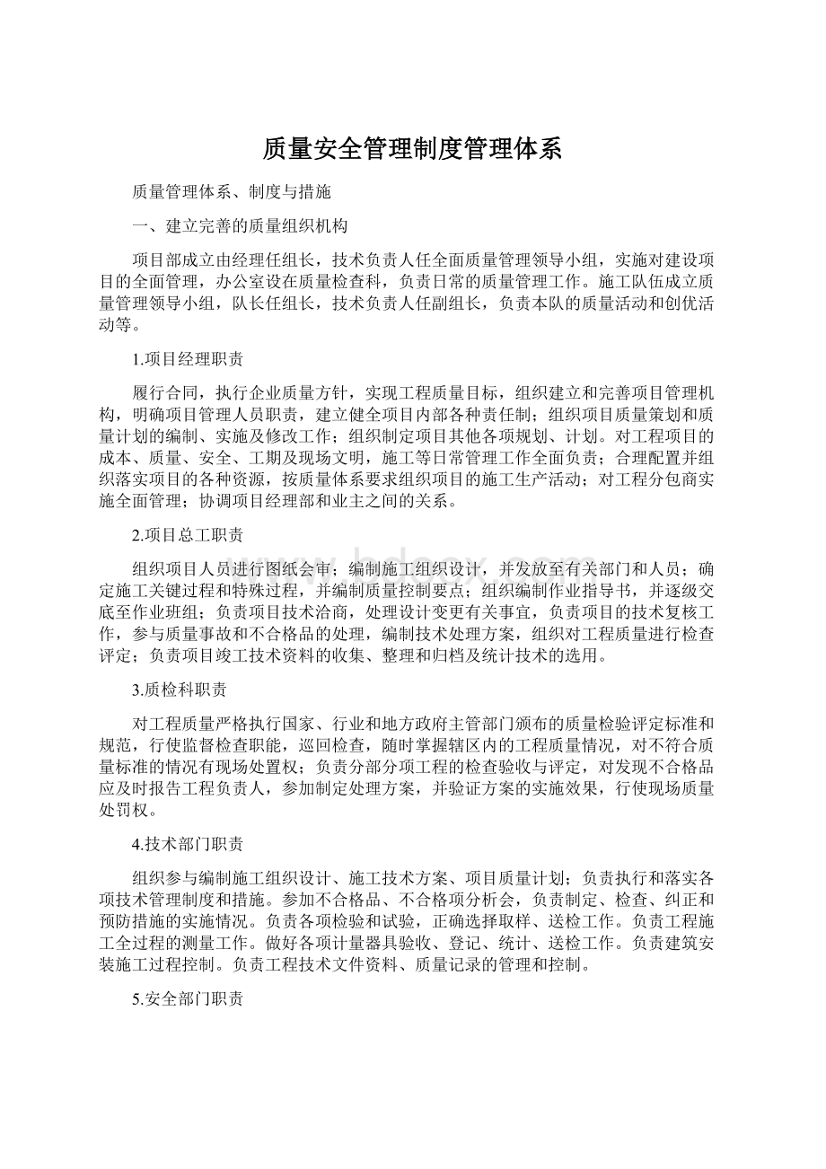 质量安全管理制度管理体系Word下载.docx_第1页