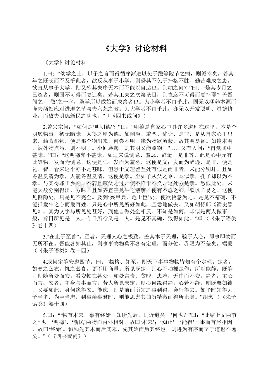 《大学》讨论材料Word格式.docx