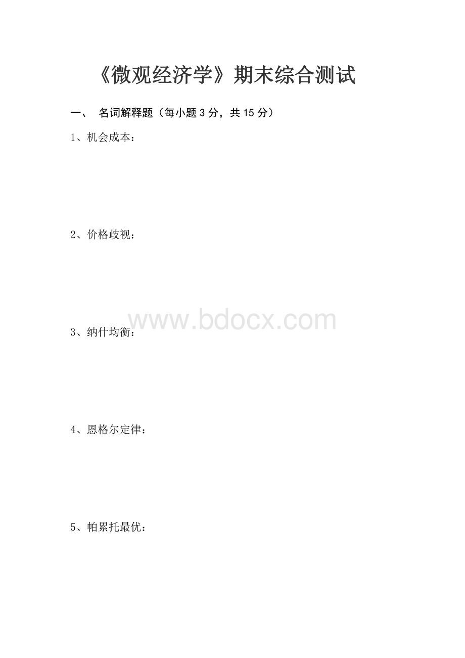 微观经济学期末考试试卷及参考答案.docx