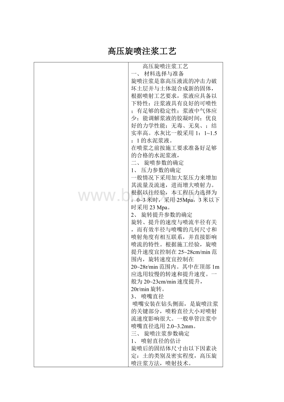 高压旋喷注浆工艺Word文档格式.docx_第1页