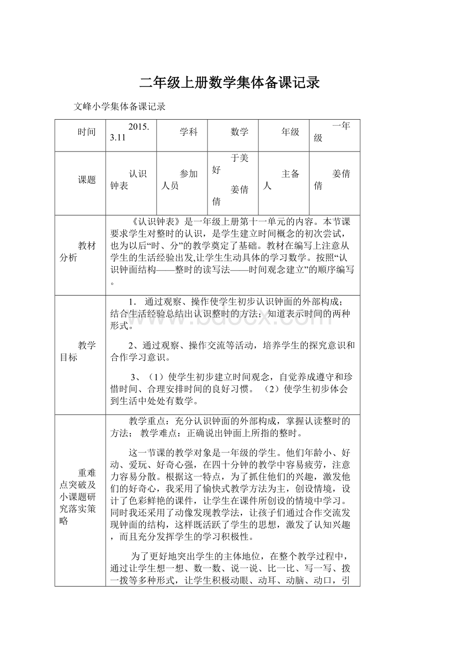 二年级上册数学集体备课记录.docx_第1页