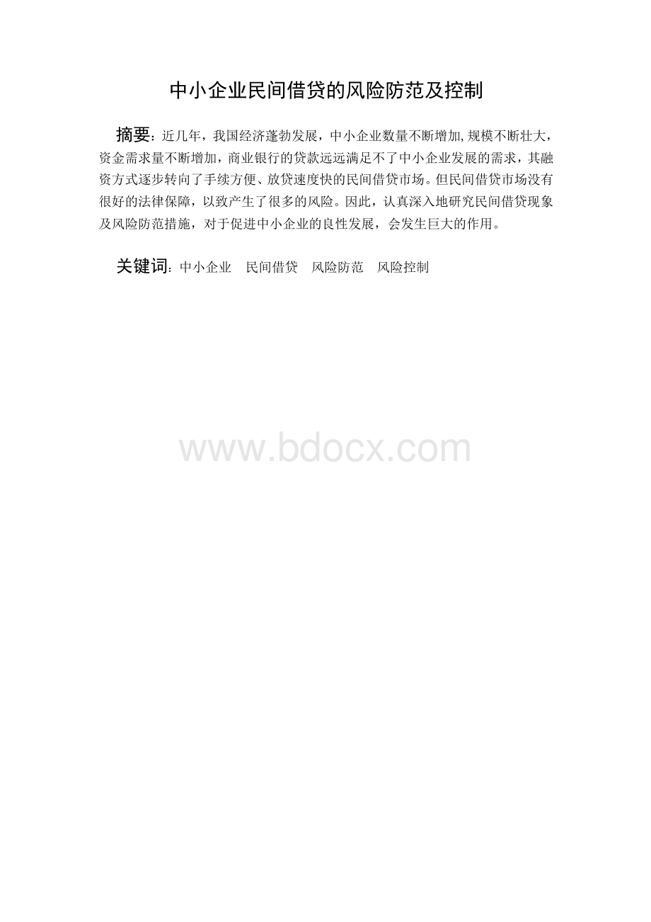 中小企业民间借贷的风险防范及控制.doc_第3页