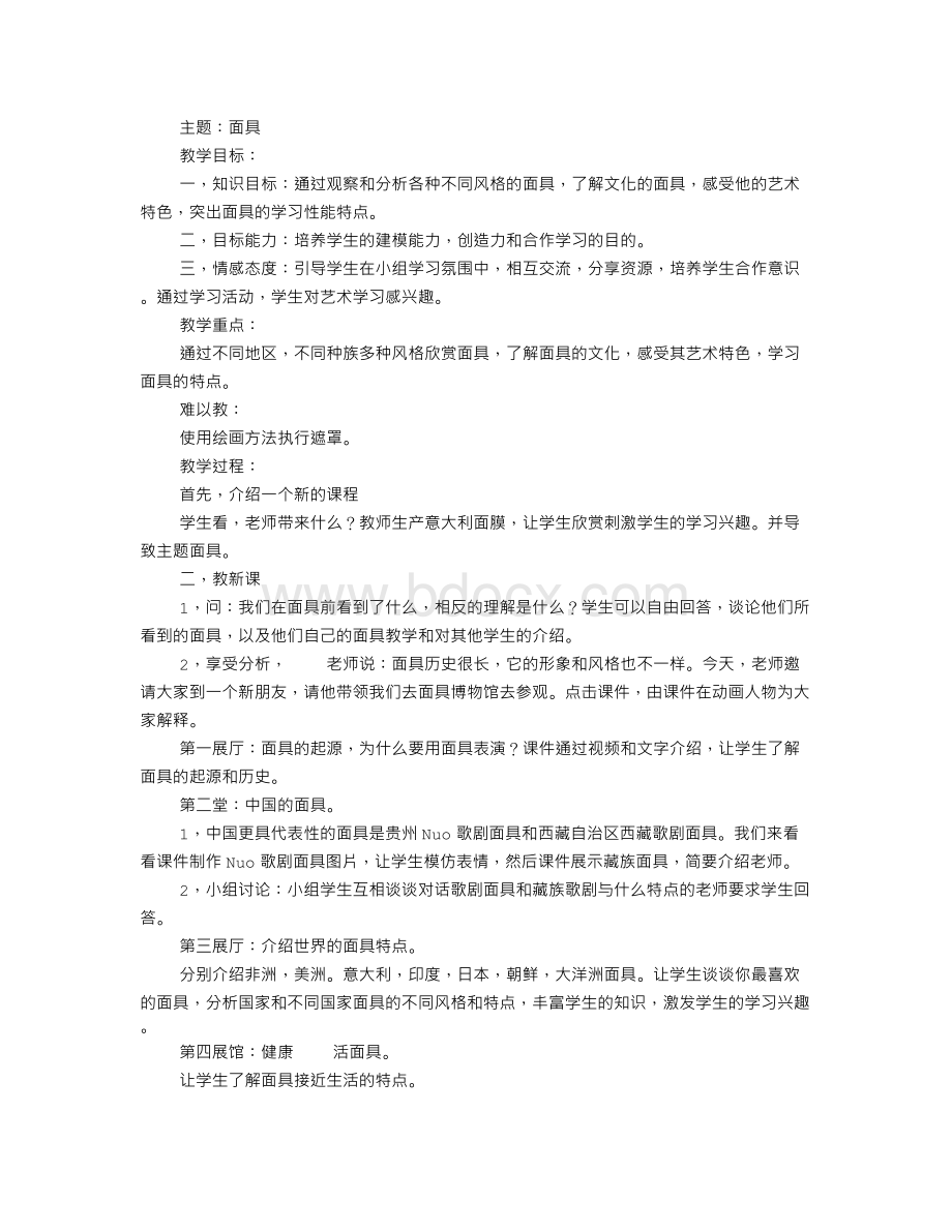 三年级美术《面具》教学设计.doc_第1页