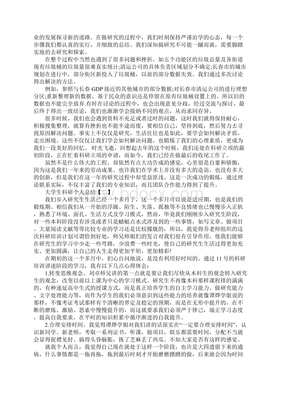 大学生科研个人总结最新版文档格式.docx_第2页