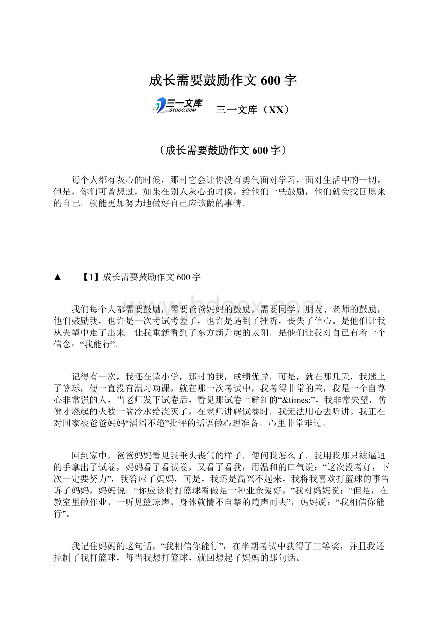 成长需要鼓励作文600字.docx