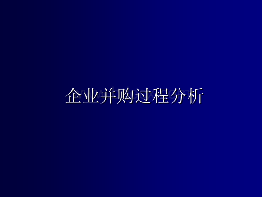 并购过程(第三节)PPT课件下载推荐.ppt_第1页