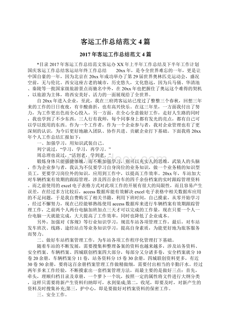 客运工作总结范文4篇Word格式文档下载.docx_第1页