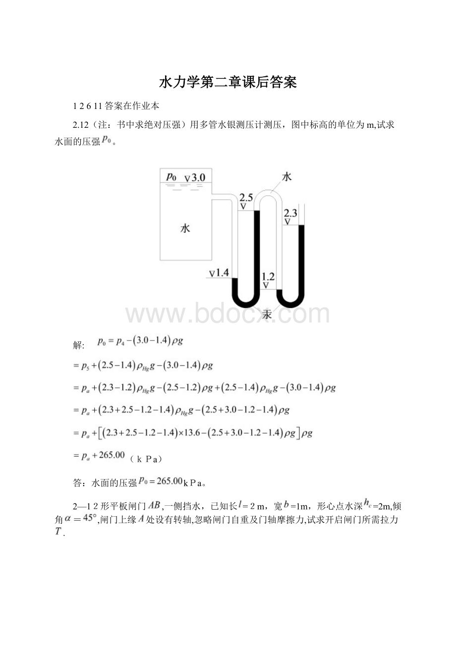 水力学第二章课后答案.docx