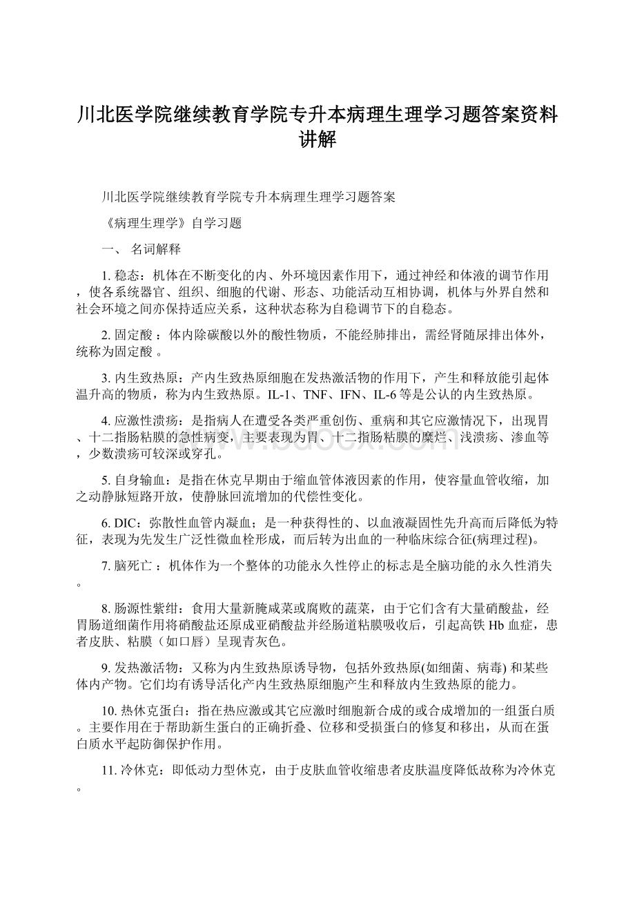 川北医学院继续教育学院专升本病理生理学习题答案资料讲解Word文档格式.docx_第1页