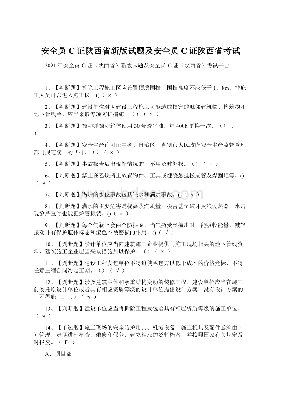 安全员C证陕西省新版试题及安全员C证陕西省考试Word下载.docx_第1页