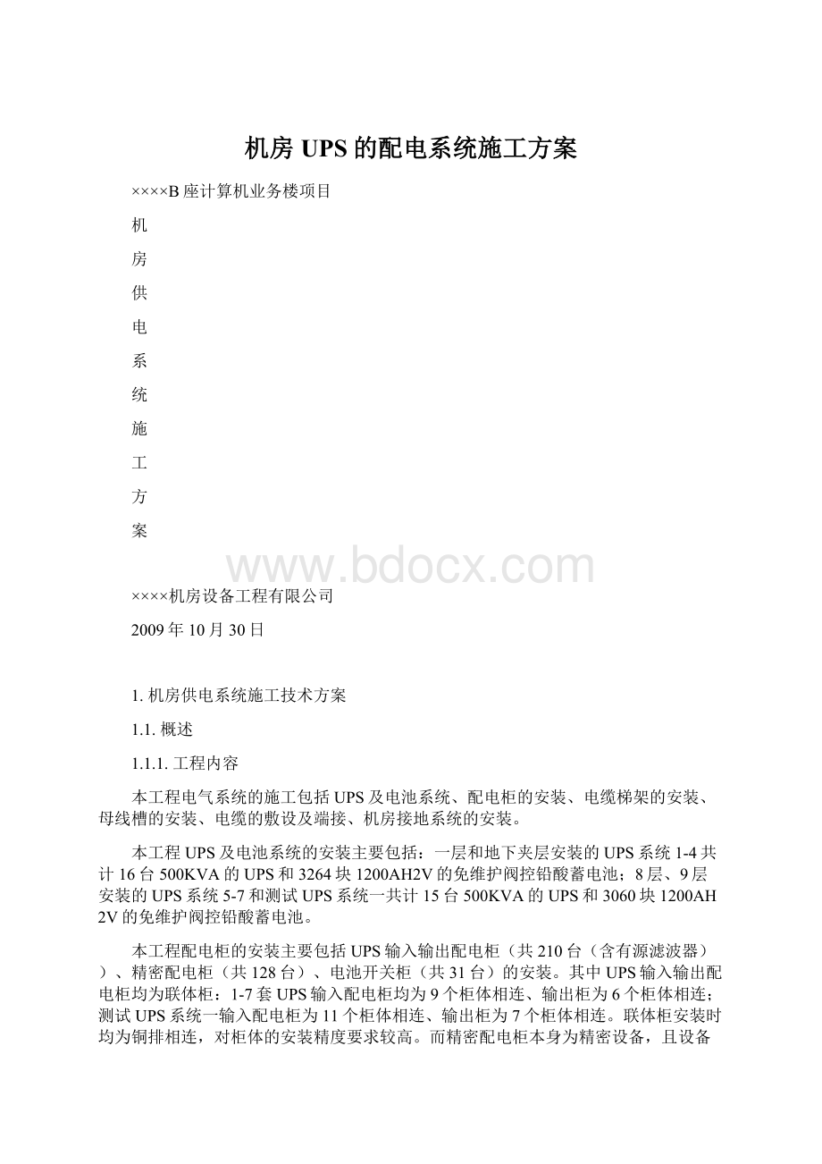 机房UPS的配电系统施工方案.docx_第1页