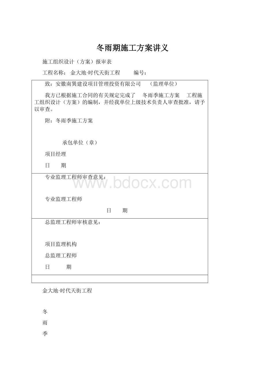 冬雨期施工方案讲义Word下载.docx