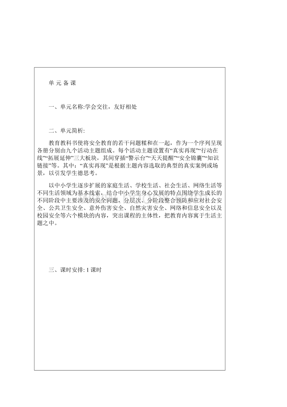 小学 六年级上册 安全教育 教案Word格式文档下载.docx_第3页