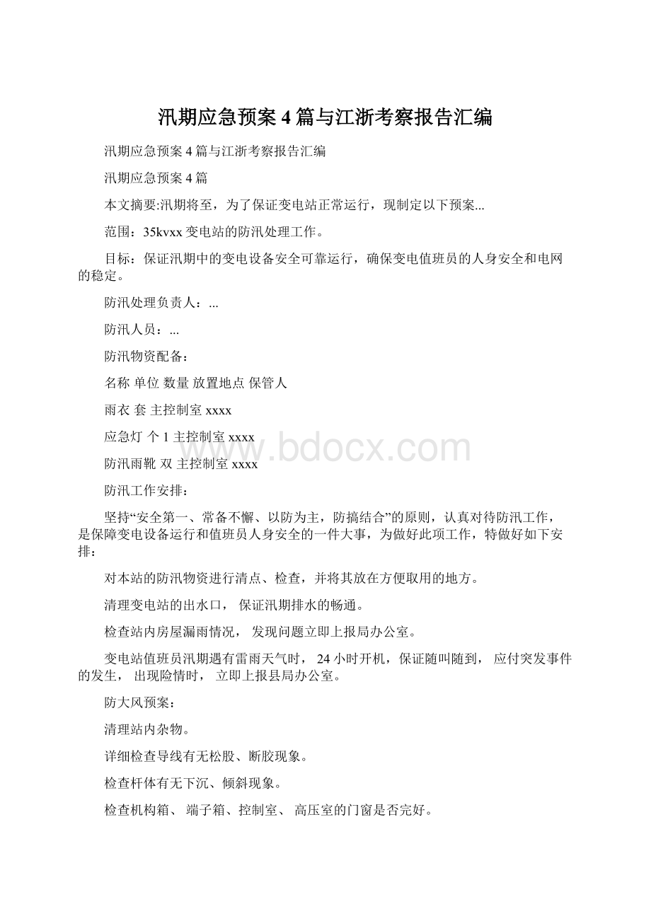 汛期应急预案4篇与江浙考察报告汇编Word文档格式.docx