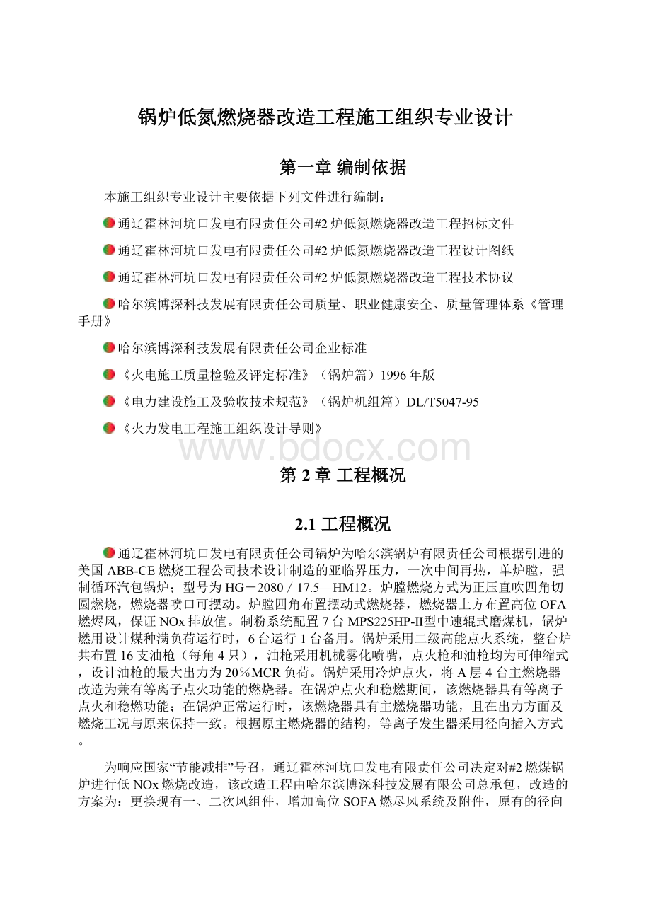 锅炉低氮燃烧器改造工程施工组织专业设计.docx