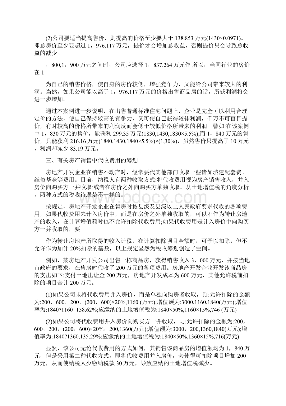 土地增值税税收筹划案例分析.docx_第3页