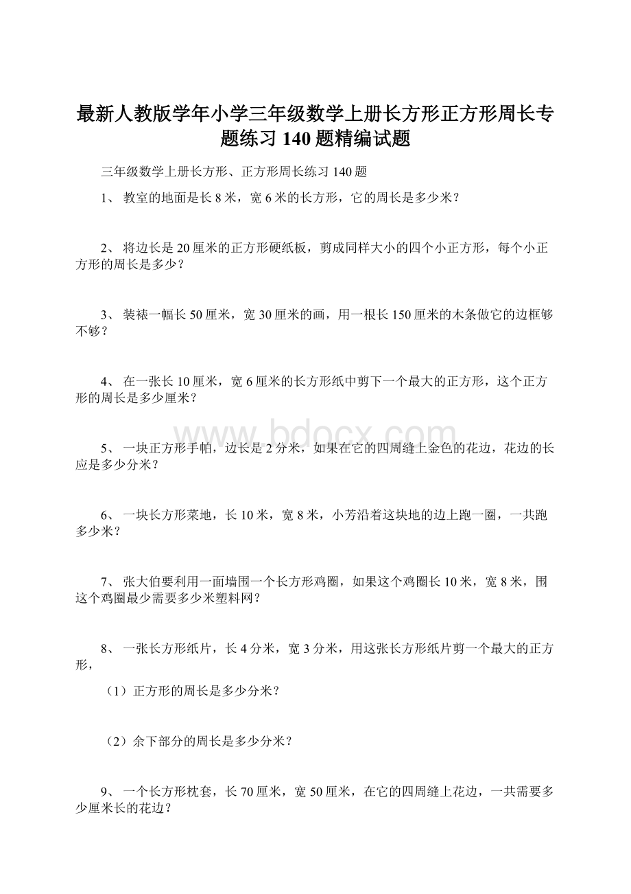 最新人教版学年小学三年级数学上册长方形正方形周长专题练习140题精编试题.docx