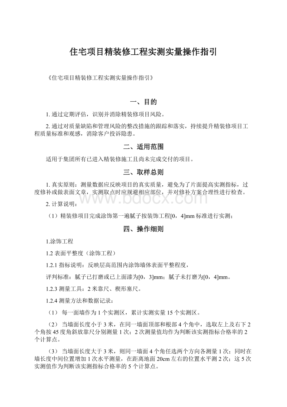 住宅项目精装修工程实测实量操作指引.docx