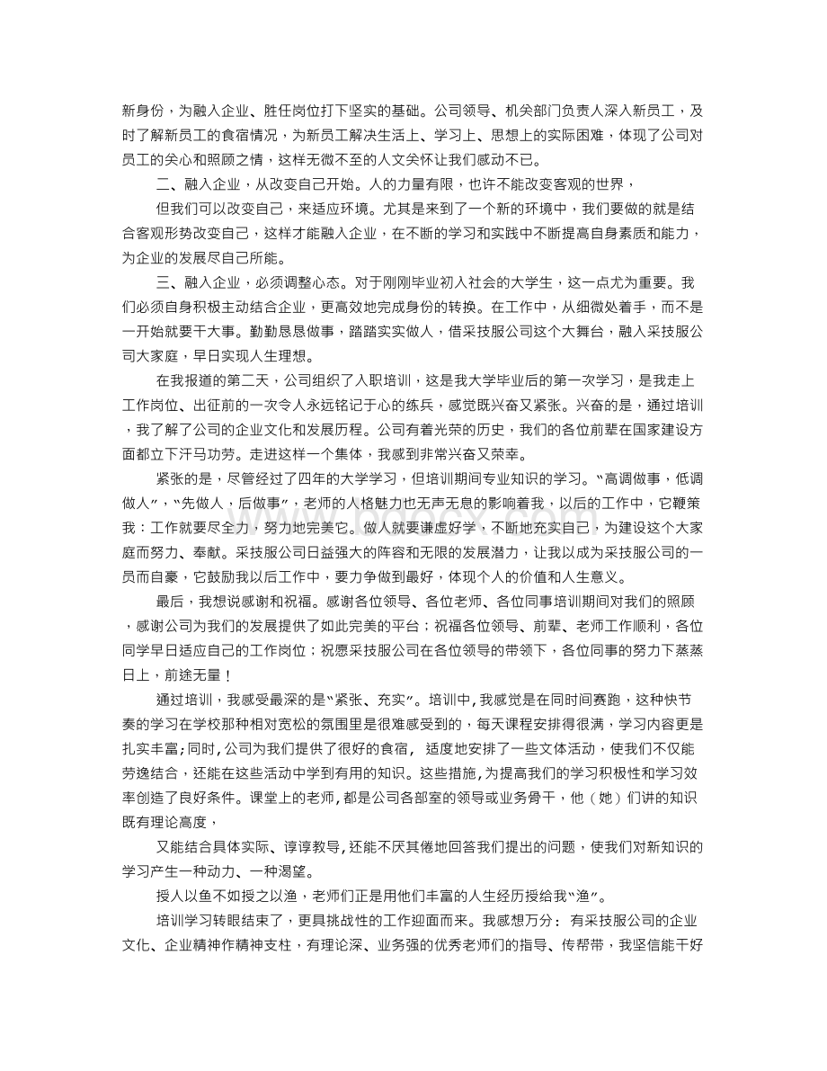 新员工培训心得500字.doc_第3页