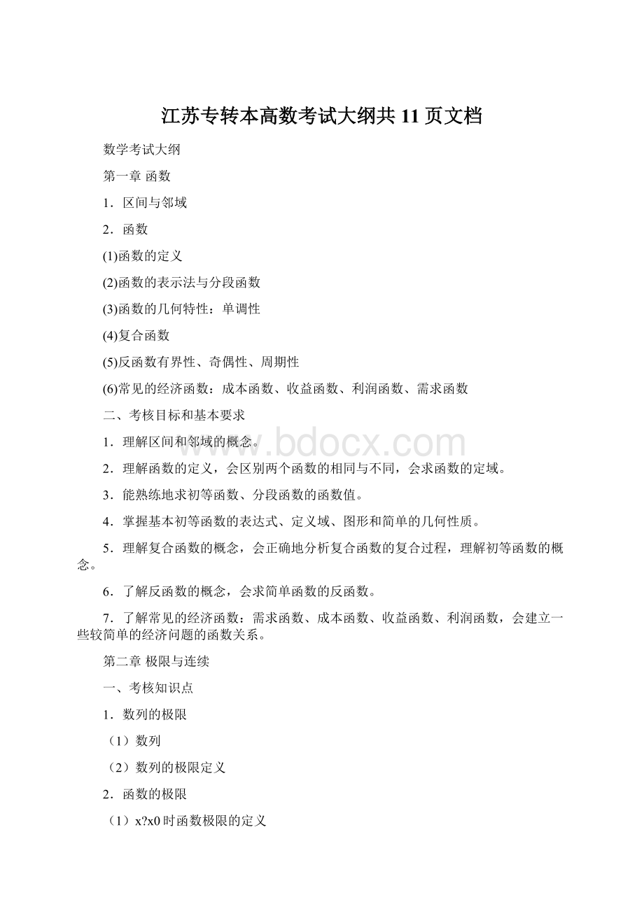 江苏专转本高数考试大纲共11页文档Word文档格式.docx_第1页