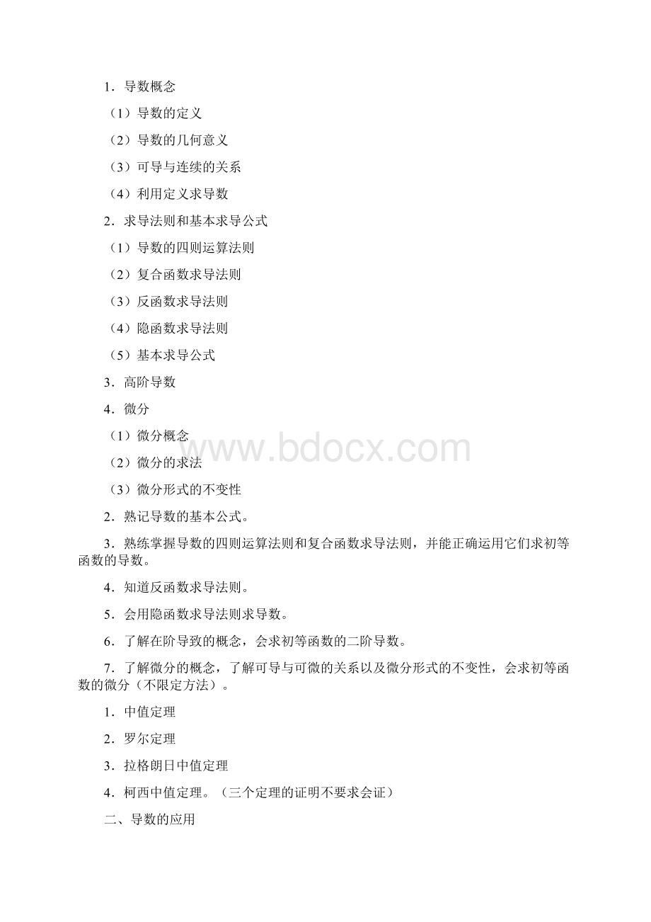 江苏专转本高数考试大纲共11页文档Word文档格式.docx_第3页