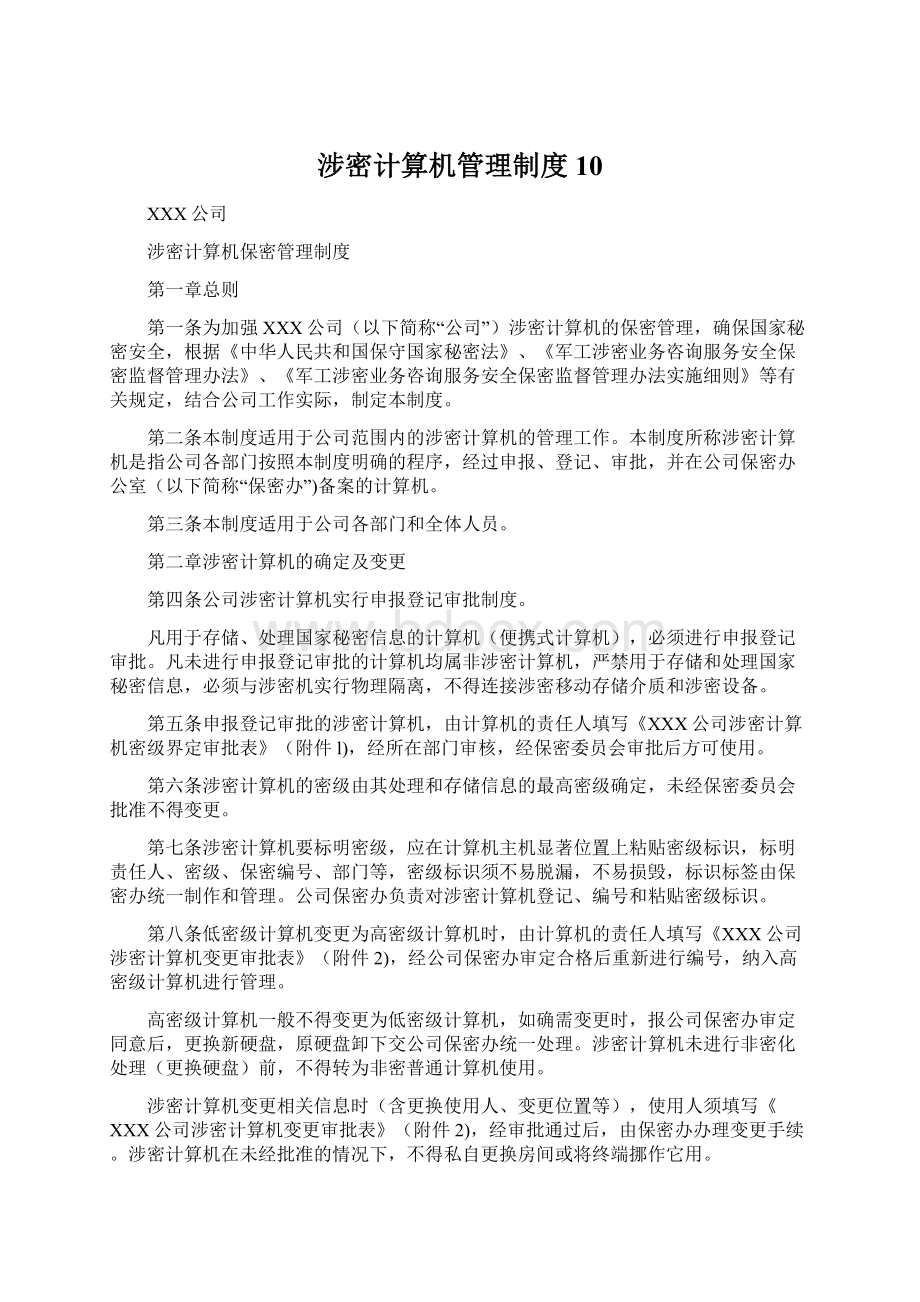 涉密计算机管理制度10.docx_第1页