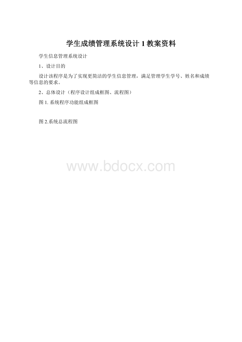 学生成绩管理系统设计1教案资料.docx