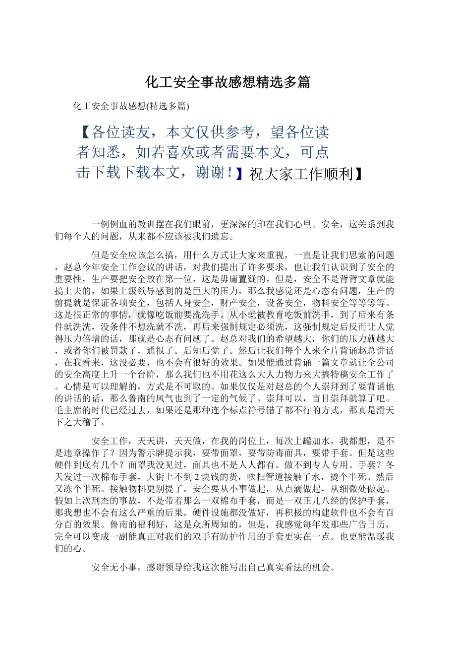 化工安全事故感想精选多篇Word格式文档下载.docx